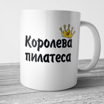Королева Пилатеса